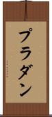 プラダン Scroll