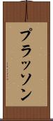 プラッソン Scroll