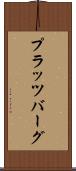 プラッツバーグ Scroll