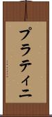 プラティニ Scroll