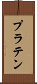 プラテン Scroll