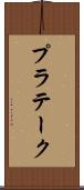 プラテーク Scroll