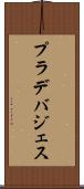 プラデバジェス Scroll
