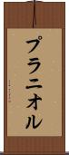 プラニオル Scroll