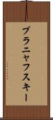 プラニャフスキー Scroll