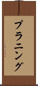 プラニング Scroll
