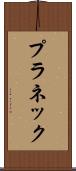 プラネック Scroll