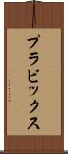 プラビックス Scroll