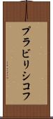 プラビリシコフ Scroll
