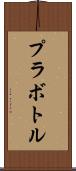 プラボトル Scroll