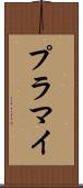 プラマイ Scroll