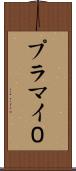 プラマイ０ Scroll