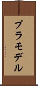 プラモデル Scroll