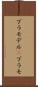 プラモデル(P) Scroll