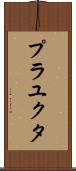Prayukta Scroll