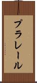 プラレール Scroll