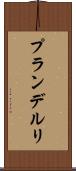プランデルリ Scroll