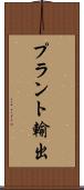 プラント輸出 Scroll