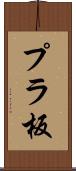 プラ板 Scroll