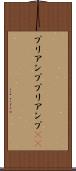 プリアンプ Scroll