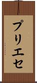プリエセ Scroll
