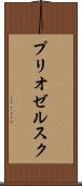 プリオゼルスク Scroll