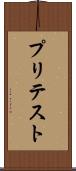 プリテスト Scroll