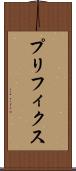 プリフィクス Scroll
