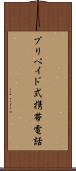 プリペイド式携帯電話 Scroll