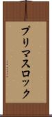 プリマスロック Scroll
