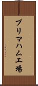 プリマハム工場 Scroll