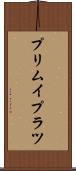 プリムイプラツ Scroll