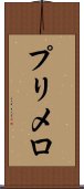 プリメロ Scroll