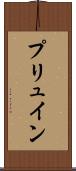 プリュイン Scroll