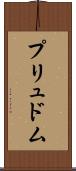 プリュドム Scroll
