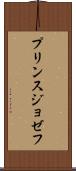 プリンスジョゼフ Scroll