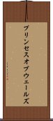 プリンセスオブウェールズ Scroll