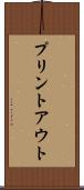 プリントアウト Scroll