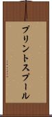 プリントスプール Scroll