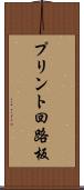 プリント回路板 Scroll