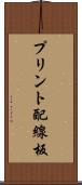 プリント配線板 Scroll