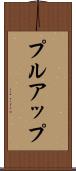 プルアップ Scroll