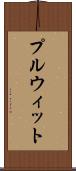 プルウィット Scroll