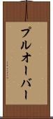 プルオーバー Scroll