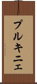 プルキニェ Scroll