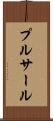 プルサール Scroll