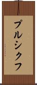 プルシクフ Scroll