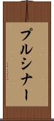 プルシナー Scroll