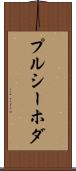 プルシーホダ Scroll