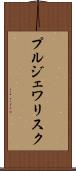 プルジェワリスク Scroll